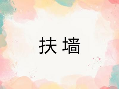扶墙