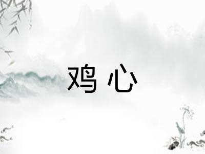 鸡心