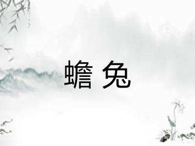 蟾兔