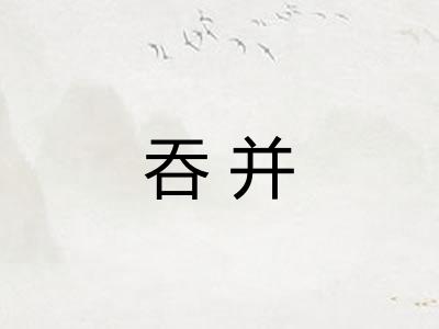 吞并