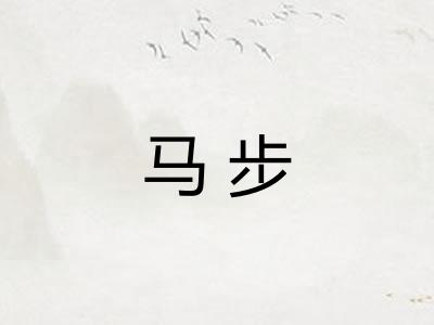 马步 马步