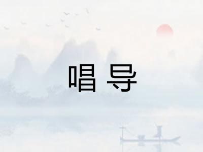 唱导