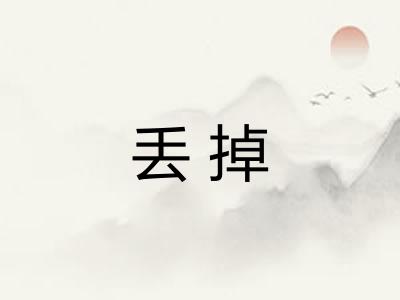 丢掉