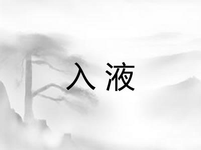 入液
