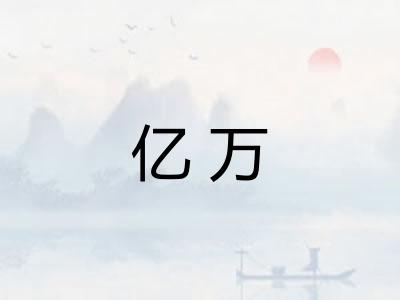 亿万