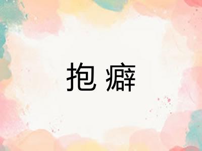 抱癖