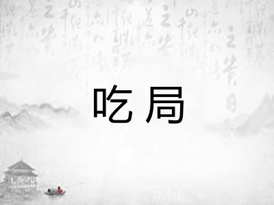 吃局