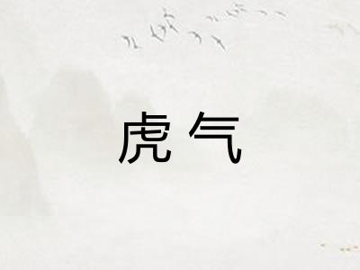 虎气