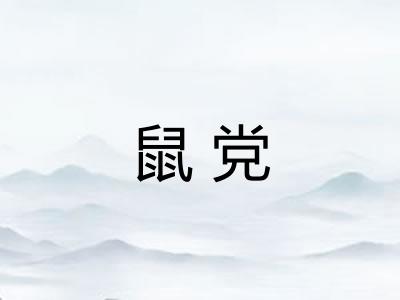 鼠党