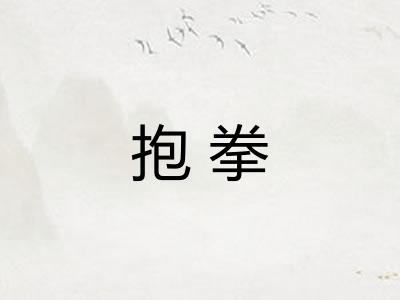 抱拳