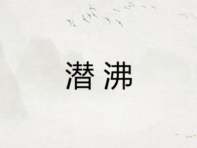 潜沸