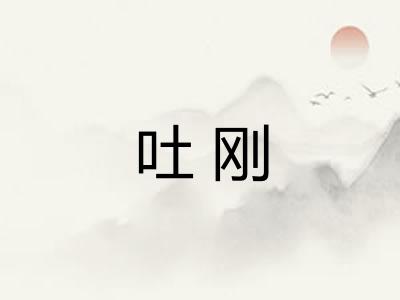 吐刚
