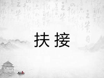 扶接