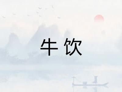 牛饮