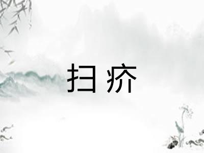 扫疥