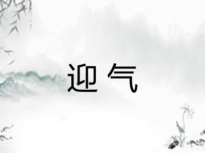 迎气