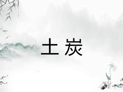 土炭