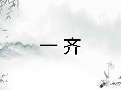 一齐