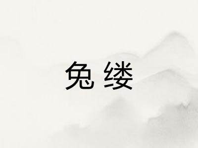 兔缕
