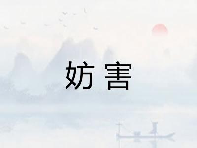 妨害