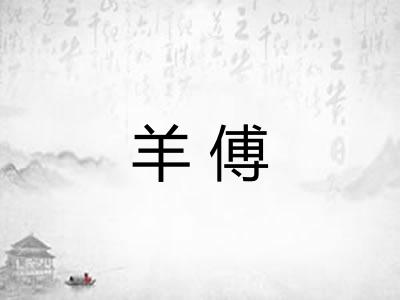 羊傅