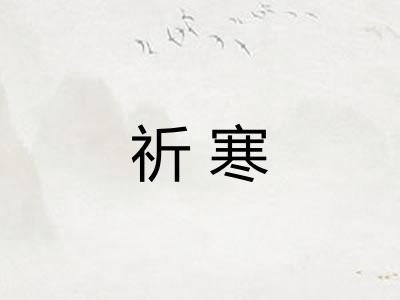 祈寒
