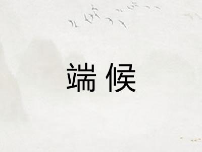 端候