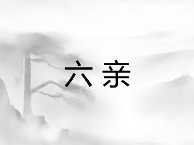 六亲 六亲