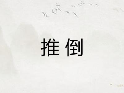 推倒