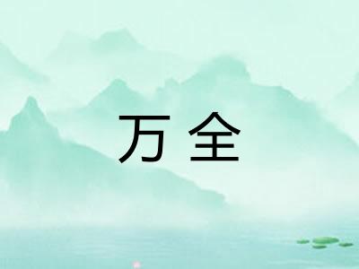 万全