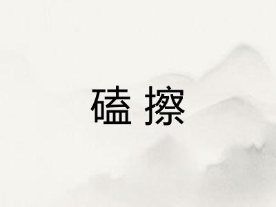 磕擦