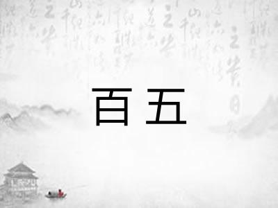 百五