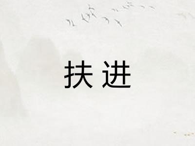 扶进