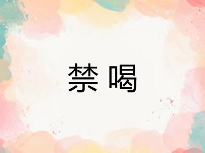 禁喝