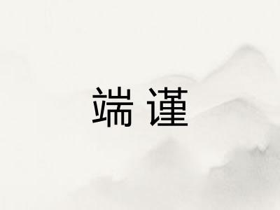 端谨