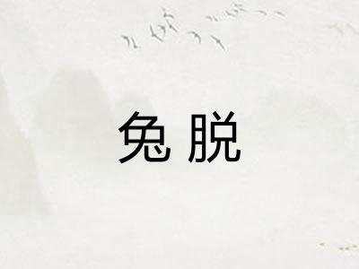 兔脱