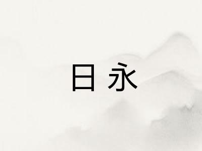 日永