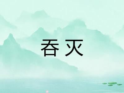 吞灭