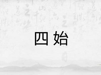 四始