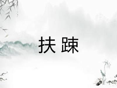 扶踈