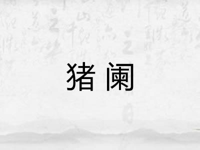 猪阑