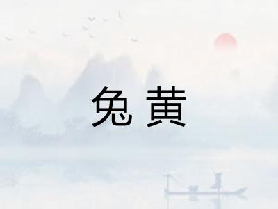 兔黄