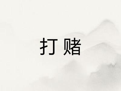 打赌