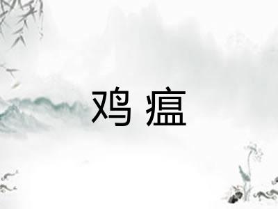 鸡瘟