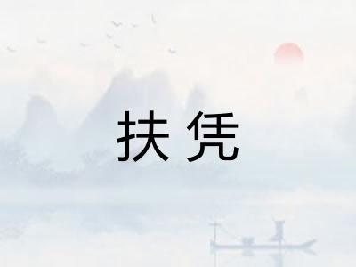扶凭