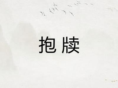 抱牍