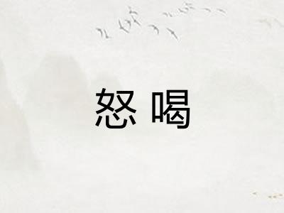 怒喝