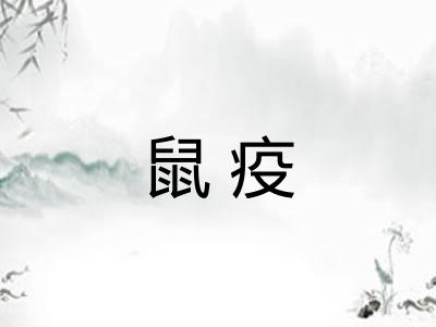鼠疫
