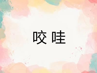 咬哇