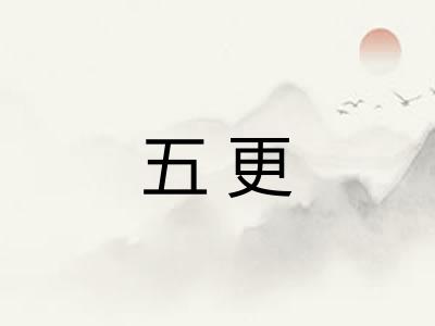 五更